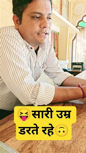 🫢sari Umar hum darte hi rahe🥴 #shorts #viralvideo #comedy #tranding