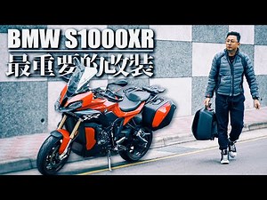 BMW S1000XR 最重要的改裝！裝了這個才功德圓滿