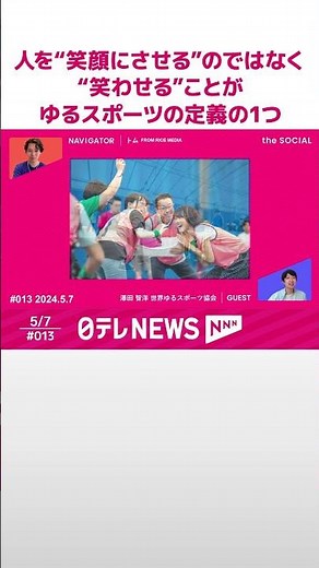 【勝っても負けても楽しい!?🎽】誰もが楽しめる新スポーツ“ゆるスポーツ”とは the SOCIAL season1