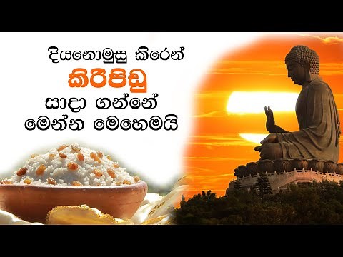 කිරි ආහාර සකසන නිවැරදි ක්‍රමය | kiri ahara poojawa | kiripidu danaya| kiripidu poojawa