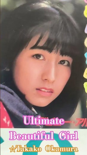 究極 美少女 岡村孝子 106 - ① Ultimate Beautiful Girl ☆Takako Okamura ✡cute Lovely 美人 可愛い かわいい