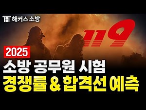 2025년 소방공무원 시험 시행계획 발표! 원서접수는 어느 지역으로?! / 해커스 공소리