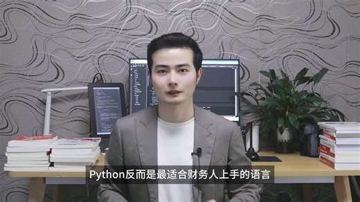 财务人如何通过Python提高工作效率？