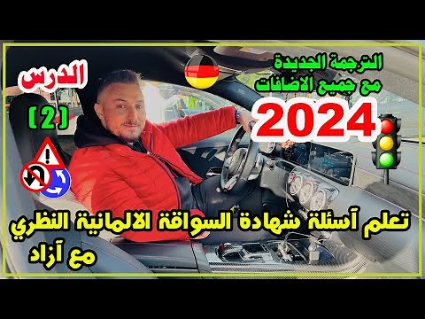 تعلم آسئلة شهادة السواقة الآلمانيــــة بالعربي مع آزاد - الدرس ( 2 ) السلسلة الجديدة 2024