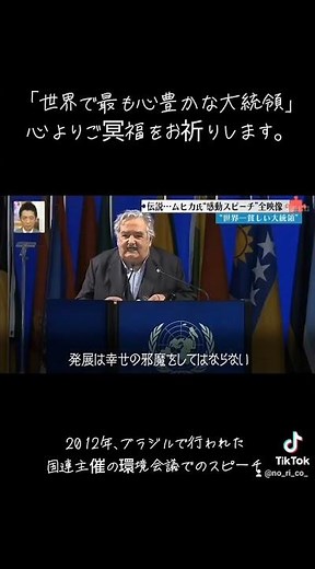 【世界で最も貧しい大統領死去】ホセ.ムヒカ氏死去89歳【感動のスピーチ】