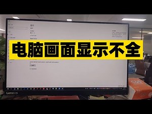 电脑显示器画面显示不全 | 电脑画面显示不全 | 电脑常见故障