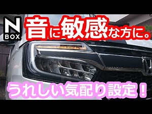 [I didn't know about the NBOX. There are detailed settings for those who are sensitive to sound!]...