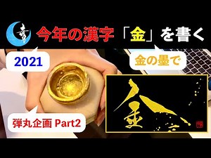 【今年の漢字】 金を金の墨で書く | Writing the Kanji "Gold" in Gold Ink | 書道家 Vlog Japanese Calligrapher Keyzuki 書遊び