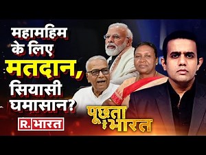Poochta Hai Bharat : रायसीना की रेस, मुर्मू के साथ जनादेश? | Draupadi Murmu Vs Yashwant Sinha