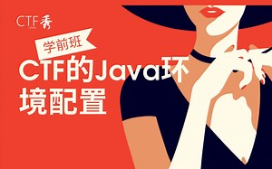 CTFJava环境配置