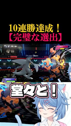 【9連勝目】完璧な選出で勝利をもぎとる #猫蒼おにく #ポケモンチャンピオンズ #ポケチャン