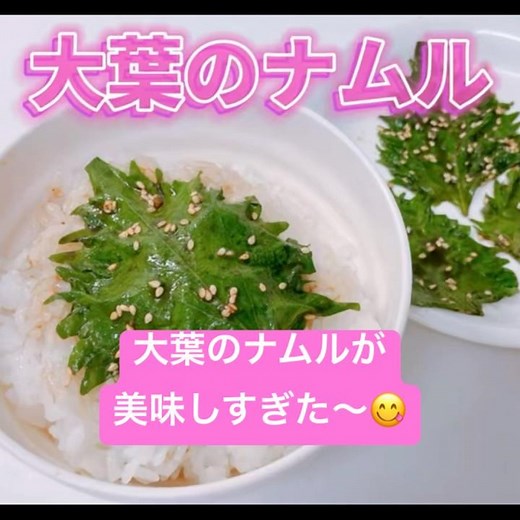 めちゃ簡単でめちゃ美味しい大葉のナムルです❣️美味しすぎて食べ過ぎ注意です😋 #大葉のナムル #大葉 #ナムル #おいしい