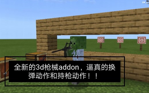 我的世界，最新版的3d枪械addon！超级逼真的换弹动作和持枪动作，就是打玻璃的话，需要靠近一点！