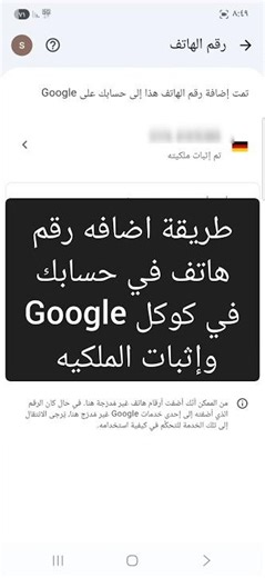 طريقة اضافه رقم هاتف في حسابك في كوكل Google وإثبات الملكيه