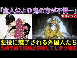 「鬼滅は主人公よりも鬼の方が…」外国人の情緒に異常事態発生！『鬼滅の刃 劇場版 無限城編』を観た世界中の人々が悪役に魅了されるヤバすぎる理由とは…！？【海外の反応】