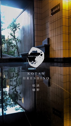 【公式】枯淡嬉野 on Instagram: "． 日本三大美肌の湯・嬉野温泉。 1300年の時を重ねる名湯は、今日も静かに湧き続けています。 ナトリウムを豊富に含む炭酸水素塩泉は、 湯に身を沈めた瞬間から角質をやわらげ、 肌をしっとりとなめらかに整える“とろり”とした湯ざわり。 まるで化粧水のような、忘れられない心地よさです。 そして—— 嬉野温泉は「日本三大美人の湯」としても名高く、 湯上がりのふわりとした潤いが旅の余韻を深めてくれます。 少しずつ冷え込みはじめた季節。 枯淡嬉野にて、嬉野の名湯に身を委ねるひとときを。 静けさに包まれ、肌も心もほどけていく時間を お過ごしくださいませ。 #温泉旅行 #旅館#九州温泉#露天風呂 #客室露天風呂 #サウナ#ととのう#日常#ホカンス#ステイケーション #ライフスタイルホテル#大人旅#上質な時間#おこもりステイ#嬉野温泉#嬉野茶#枯淡嬉野#嬉野温泉#枯淡嬉野#サウナー #kotanurshino #新規開業#ニューオープン #美しい日本語#詫び寂び#凛とした美しさ#リトリート #ホテルステイ#佐賀旅行"
