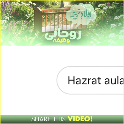 نرینہ اولاد کے لیے بہترین وظیفہ