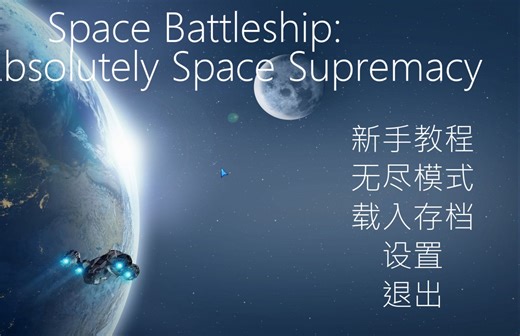 【python自制游戏】太空战舰：绝对制空权1.17(是的我更新了)