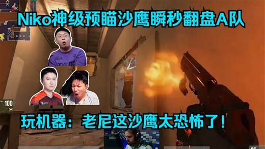 沙鹰之神！各主播看傻Niko沙鹰逆天瞬秒拿下1v2残局！玩机器：老尼这沙鹰太恐怖了，钢铁般的预瞄！