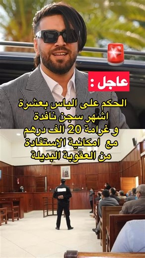 ‎العزية 💛‎ on Instagram‎: "⁨ العقوبة البديلة تقدر توصل حتى الف او الفيين درهم لليوم او اقل القاضي لي كيقرر 😯 ولكن المهم ما يعطيش لهادوك ثمانين مليون 🙂🙂 #العزية_خبار_سوق⁩"‎