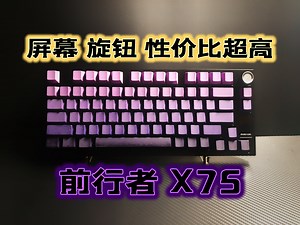 【已开】功能性 实用性拉满 黑马轴超强 - 前行者 X75键盘评测