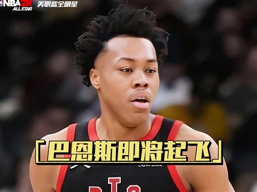 巴恩斯即将迎来起飞