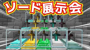 【マイクラ】超オシャレに剣を展示する！【MOD紹介】