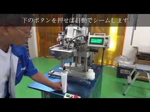 超音波チューブシール機 TU-850 動作