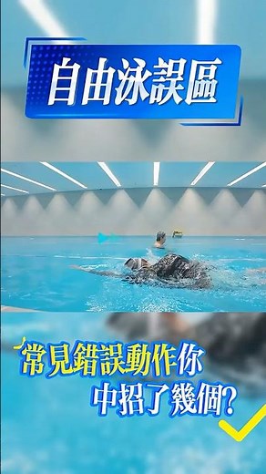 為什麼你拼命划水卻原地打轉？30 秒幫你抓出自由式錯誤動作！ #自由式 #游泳教學 #進階技術