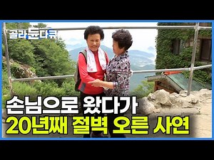 100년째 걸쳐있는 절벽 산장에서 나 홀로 20년. 외로운 산장지기의 친구가 되어준 할머니 이야기┃손님으로 왔다가 20년째 산에 오르게 된 사연┃남해 금산산장┃한국기행┃#골라듄다큐
