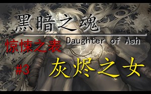 【黑暗之魂】灰烬之女-汉化版！ 大型Mod长篇实况解说 3-惊悚之表
