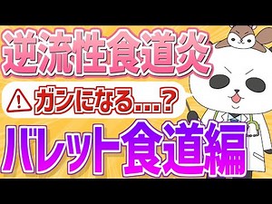 【逆流性食道炎・バレット食道編】