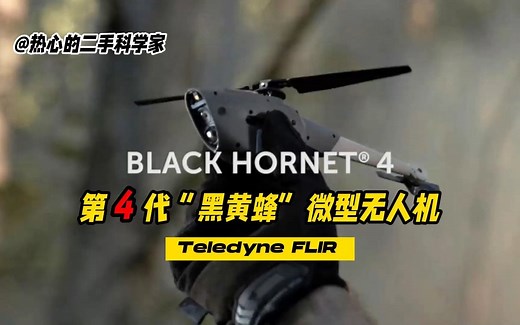 Black Hornet 4- 第4代黑黄蜂微型无人机