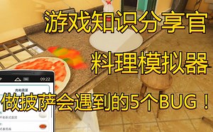 【BUG】玩料理模拟器新披萨DLC会遇到的5个BUG——STEAM游戏平台 Cooking Simulator - Pizza