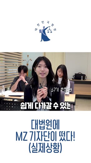 오늘부터 우리는 대법원 기자!