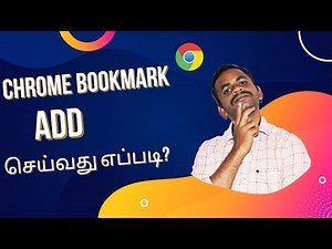 Bookmark Add செய்வது எப்படி? | How to Add Bookmark in Chrome Tamil | Add Book Mark in Google Chrome