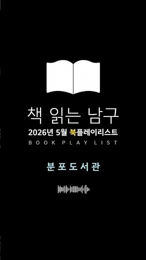 2026년 5월 분포도서관 추천 도서📚TOP 8 #부산남구 #추천도서 #북플레이리스트