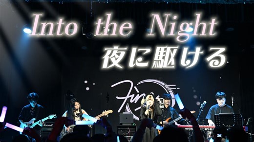 【Into the Night】英文版夜驱如此烫嘴？高燃ACG乐队现场live【FineTune乐队】