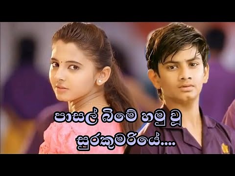 Pasal Bime | පාසල් බිමේ හමුවූ සුරකුමරියේ | Ajith Muthukumarana | sinhala songs | HD