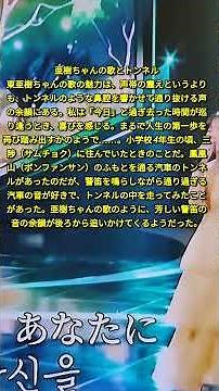 亜樹ちゃんの歌とトンネル​東亜樹ちゃんの歌の魅力は、声帯の震えというよりも、トンネルのような鼻腔を響かせて通り抜ける声の余韻にある。私は「今日」と過ぎ去った時間が巡り逢うとき、喜びを感じる。まるで