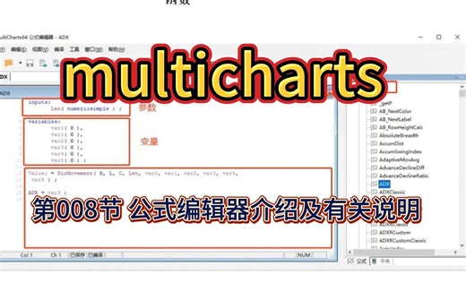 multicharts软件教程 第008节 公式编辑器介绍及有关说明