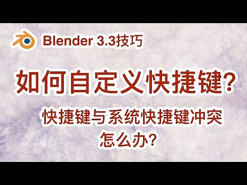 Blender 3.3 快捷键与系统快捷键冲突怎么办? |如何自定义Blender快捷键？2种方法教会你