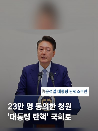 윤석열 대통령 탄핵 청원, 국회에 회부