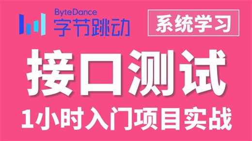 B站最系统的接口测试教程，1小时入门到精通项目实战！