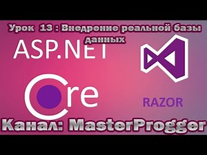 Разработка C# - Урок 13 Core Razor Pages (.NET Core 3.1) | Миграция на реальную базу данных