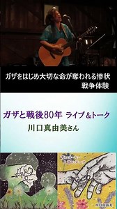 2025年9月14日（日）14:00～神戸市灘区民ホール会議室 川口真由美 ライブ＆トーク ガザと戦後80年