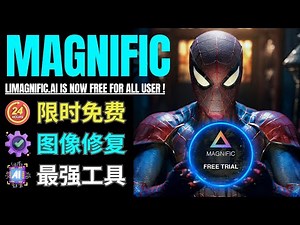 次世代AI图像增强工具Magnific免费试用: 体验强大的智能图像修复能力
