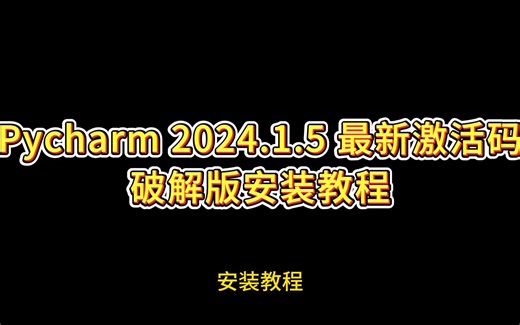 Pycharm 2024.1.5 最新激活码,破解版安装教程