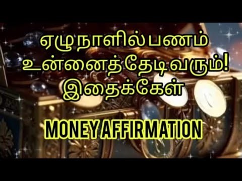 ஏழு நாளில் பணம் உன்னைத் தேடி வர இதைக்கேள் | #moneyaffirmation