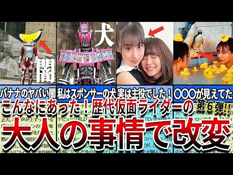 【仮面ライダー】見たら絶対ヤバい...歴代仮面ライダーの「大人の事情」で改変されてしまった問題要素６選！第６弾！